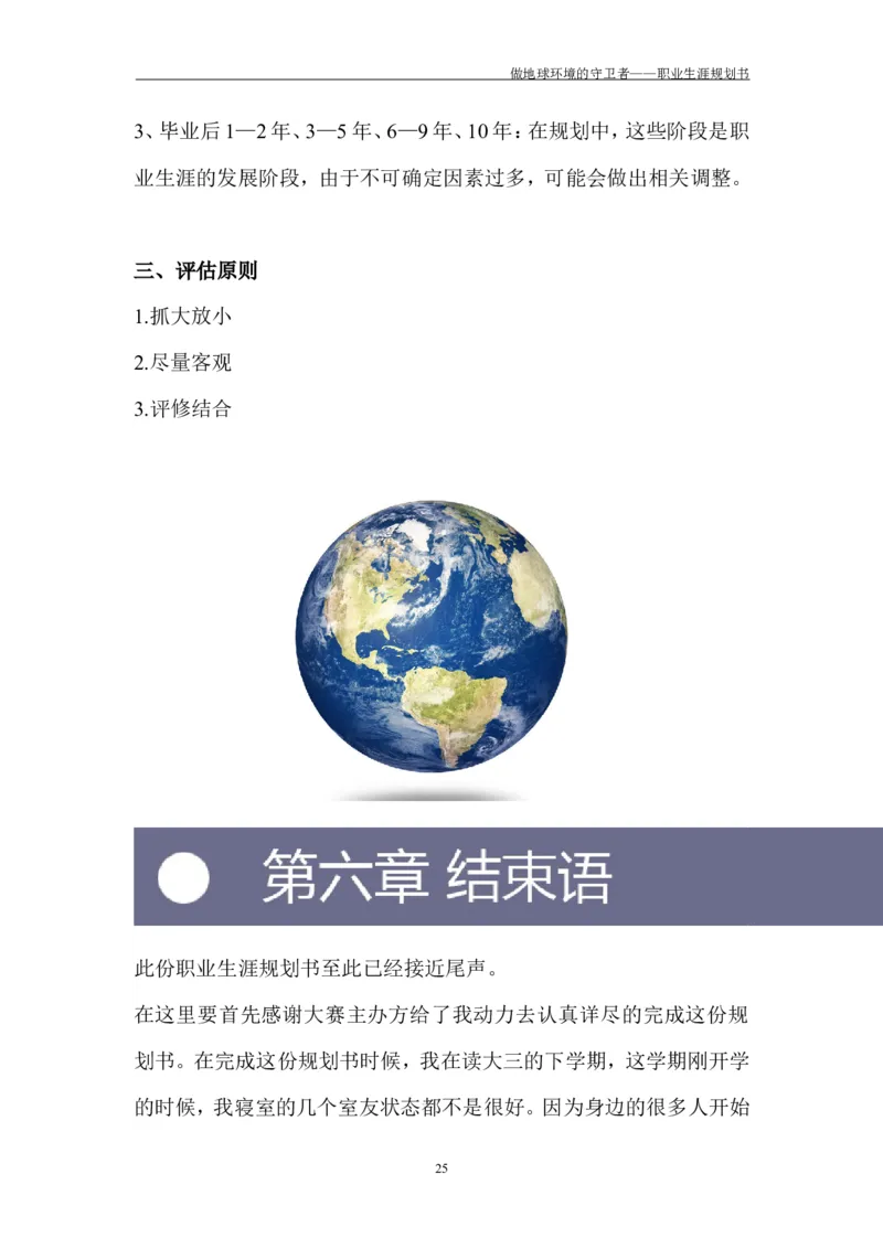 环境工程学院许超职业生涯规划书-(1)_E6-职业规划_66环境专业
