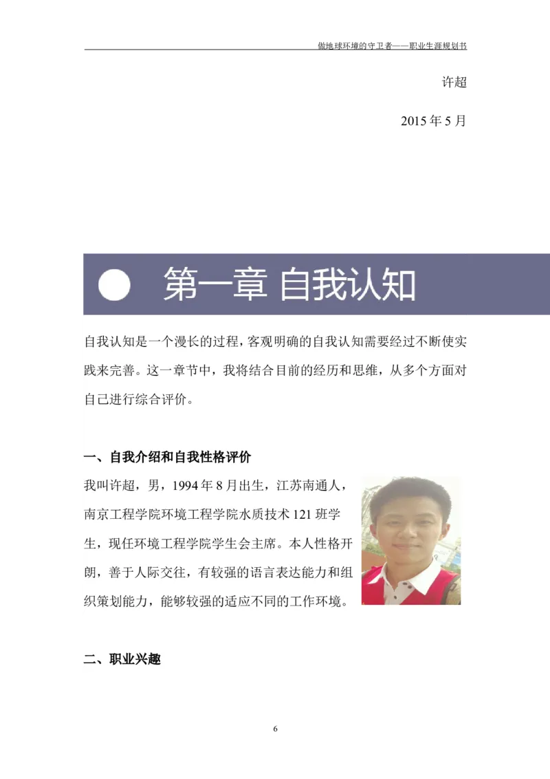 环境工程学院许超职业生涯规划书-(1)_E6-职业规划_66环境专业