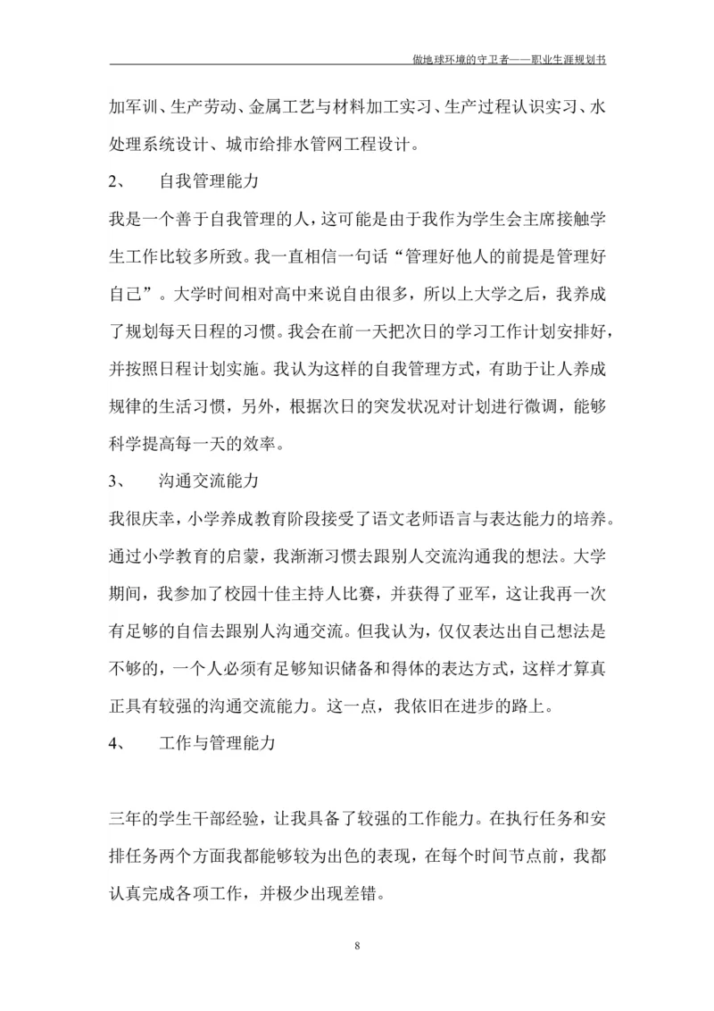 环境工程学院许超职业生涯规划书-(1)_E6-职业规划_66环境专业