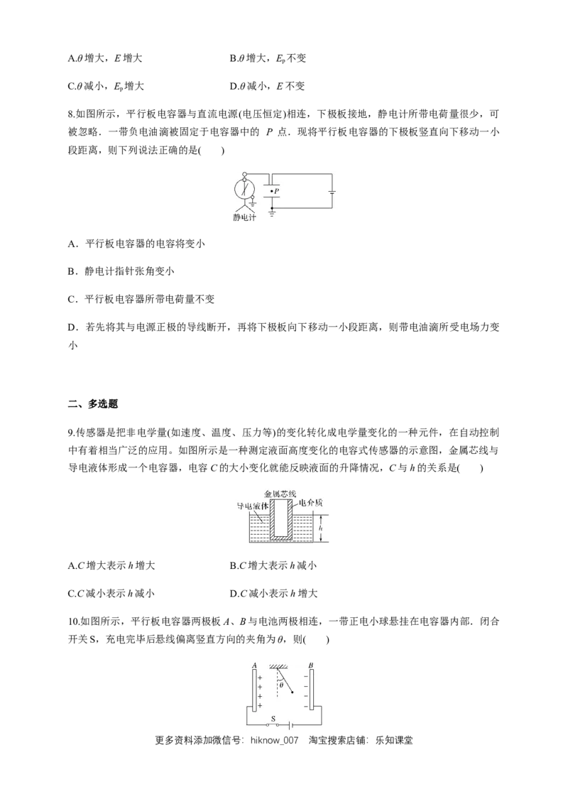 10.4电容器的电容（练习题）（原卷版）_E015高中全科试卷_物理试题_必修3_2.同步练习_同步练习（第二套）_10.4电容器的电容（练习题）（新人教版）