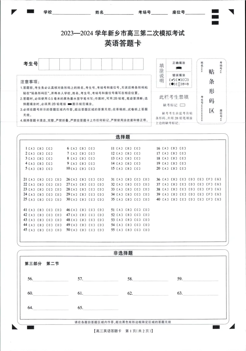 2024届高三年级第二次模拟考试英语答题卡_2024年3月_013月合集_2024届河南省新乡市高三下学期第二次模拟考试_2024届河南省新乡市高三下学期第二次模拟考试-英语