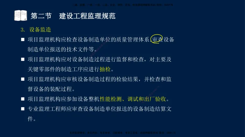 02-王竹梅-监理法规-冲刺串讲（第3章）_监理工程师_2025监理工程师_2025年监理工程师SVIP_2025年监理概论法规SVIP_04-冲刺串讲✿考点强化✿小灶集训_讲义