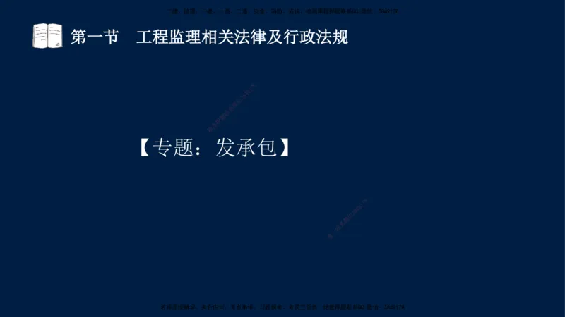 02-王竹梅-监理法规-冲刺串讲（第3章）_监理工程师_2025监理工程师_2025年监理工程师SVIP_2025年监理概论法规SVIP_04-冲刺串讲✿考点强化✿小灶集训_讲义