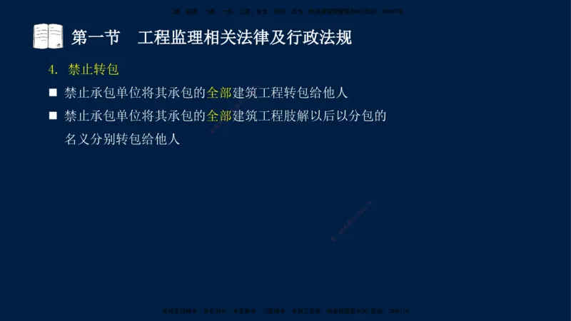 02-王竹梅-监理法规-冲刺串讲（第3章）_监理工程师_2025监理工程师_2025年监理工程师SVIP_2025年监理概论法规SVIP_04-冲刺串讲✿考点强化✿小灶集训_讲义
