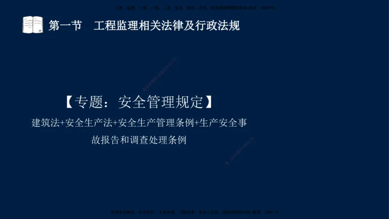 02-王竹梅-监理法规-冲刺串讲（第3章）_监理工程师_2025监理工程师_2025年监理工程师SVIP_2025年监理概论法规SVIP_04-冲刺串讲✿考点强化✿小灶集训_讲义