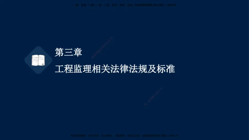 02-王竹梅-监理法规-冲刺串讲（第3章）_监理工程师_2025监理工程师_2025年监理工程师SVIP_2025年监理概论法规SVIP_04-冲刺串讲✿考点强化✿小灶集训_讲义