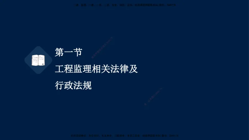 02-王竹梅-监理法规-冲刺串讲（第3章）_监理工程师_2025监理工程师_2025年监理工程师SVIP_2025年监理概论法规SVIP_04-冲刺串讲✿考点强化✿小灶集训_讲义