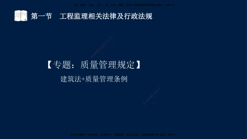 02-王竹梅-监理法规-冲刺串讲（第3章）_监理工程师_2025监理工程师_2025年监理工程师SVIP_2025年监理概论法规SVIP_04-冲刺串讲✿考点强化✿小灶集训_讲义