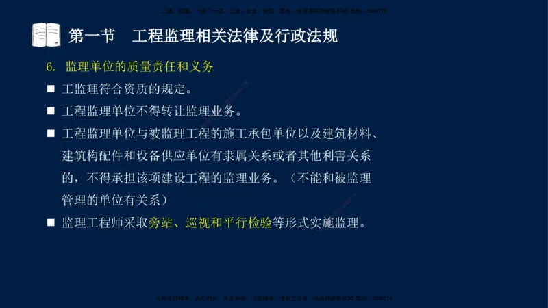 02-王竹梅-监理法规-冲刺串讲（第3章）_监理工程师_2025监理工程师_2025年监理工程师SVIP_2025年监理概论法规SVIP_04-冲刺串讲✿考点强化✿小灶集训_讲义