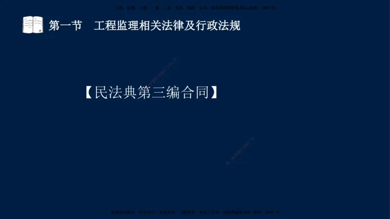 02-王竹梅-监理法规-冲刺串讲（第3章）_监理工程师_2025监理工程师_2025年监理工程师SVIP_2025年监理概论法规SVIP_04-冲刺串讲✿考点强化✿小灶集训_讲义