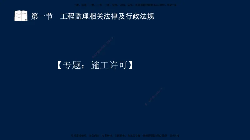 02-王竹梅-监理法规-冲刺串讲（第3章）_监理工程师_2025监理工程师_2025年监理工程师SVIP_2025年监理概论法规SVIP_04-冲刺串讲✿考点强化✿小灶集训_讲义