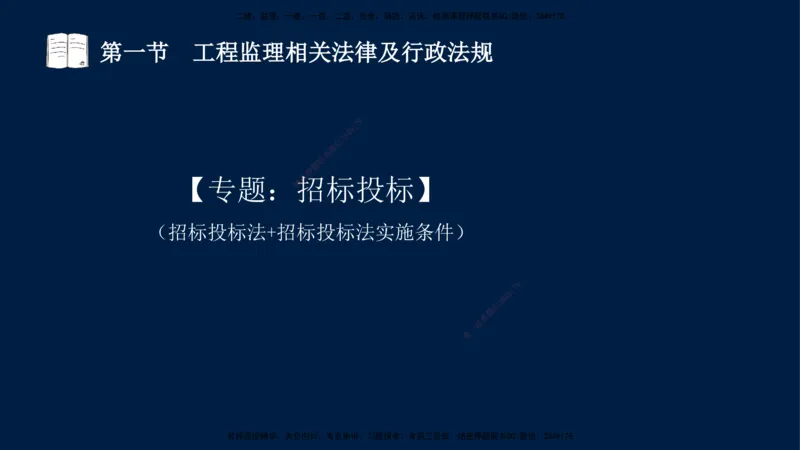 02-王竹梅-监理法规-冲刺串讲（第3章）_监理工程师_2025监理工程师_2025年监理工程师SVIP_2025年监理概论法规SVIP_04-冲刺串讲✿考点强化✿小灶集训_讲义