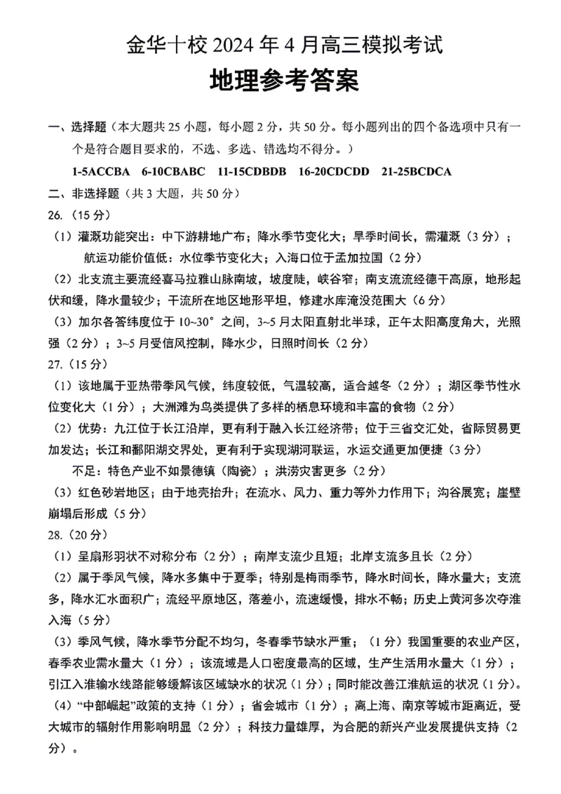 2024届浙江省金华十校高三下学期4月模拟考试（二模）地理试题(1)_2024年4月_024月合集_2024届浙江省金华十校高三下学期4月模拟考试