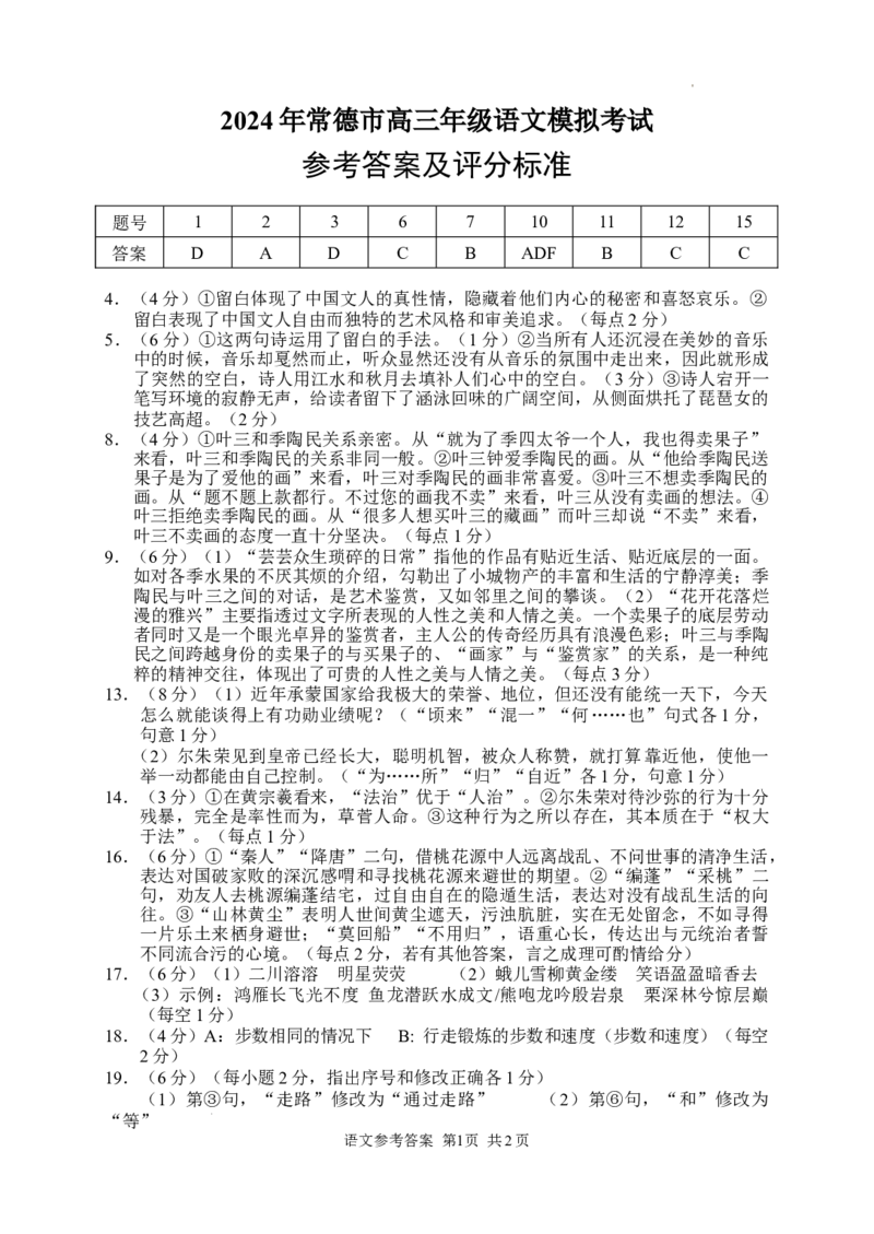 2024届湖南省常德市高三下学期3月模拟考试语文答案_2024年4月_01按日期_3号_2024届湖南省常德市高三下学期3月模拟考试_2024届湖南省常德市高三下学期3月模拟考试语文试题