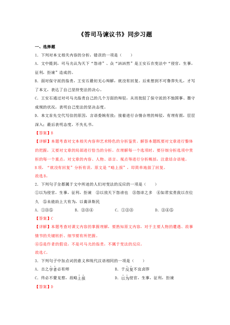 15.2《答司马谏议书》（同步习题）（解析版）_E015高中全科试卷_语文试题_必修下_2.新版高中语文试卷必修下册_1.同步练习（63套）_同步练习1_6.同步练习3
