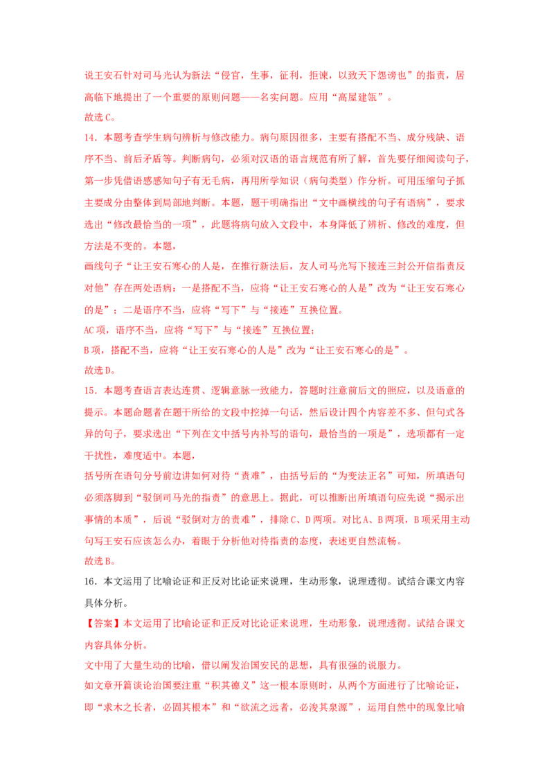 15.2《答司马谏议书》（同步习题）（解析版）_E015高中全科试卷_语文试题_必修下_2.新版高中语文试卷必修下册_1.同步练习（63套）_同步练习1_6.同步练习3