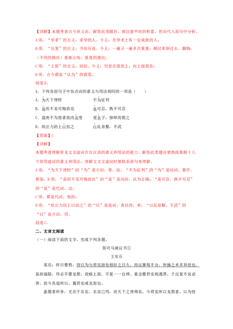 15.2《答司马谏议书》（同步习题）（解析版）_E015高中全科试卷_语文试题_必修下_2.新版高中语文试卷必修下册_1.同步练习（63套）_同步练习1_6.同步练习3