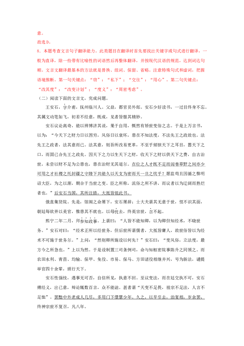 15.2《答司马谏议书》（同步习题）（解析版）_E015高中全科试卷_语文试题_必修下_2.新版高中语文试卷必修下册_1.同步练习（63套）_同步练习1_6.同步练习3