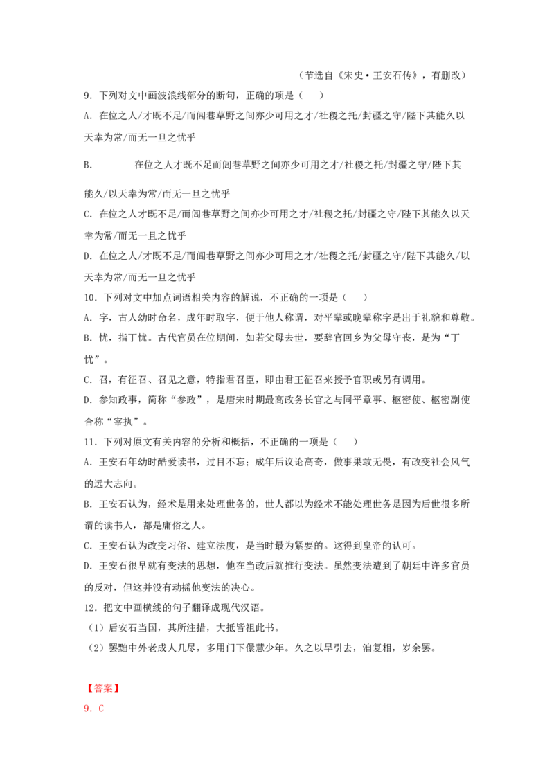 15.2《答司马谏议书》（同步习题）（解析版）_E015高中全科试卷_语文试题_必修下_2.新版高中语文试卷必修下册_1.同步练习（63套）_同步练习1_6.同步练习3