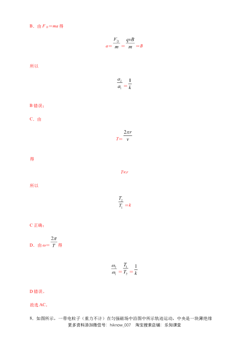 1.3带电粒子在匀强磁场中的运动（同步练习）（解析版）_E015高中全科试卷_物理试题_选修2_2.同步练习_同步练习（第二套）