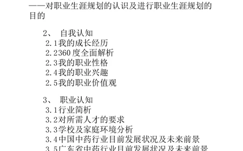 职业规划书模板一_E6-职业规划_44医学专业