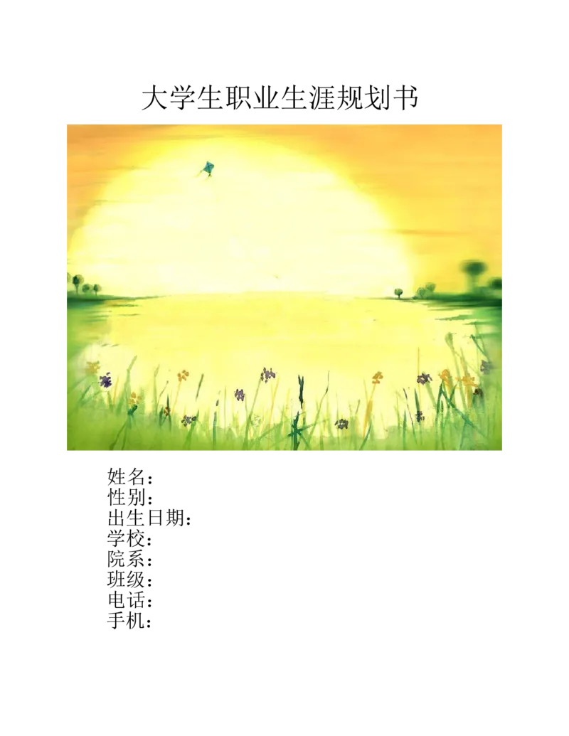 职业规划书模板一_E6-职业规划_44医学专业