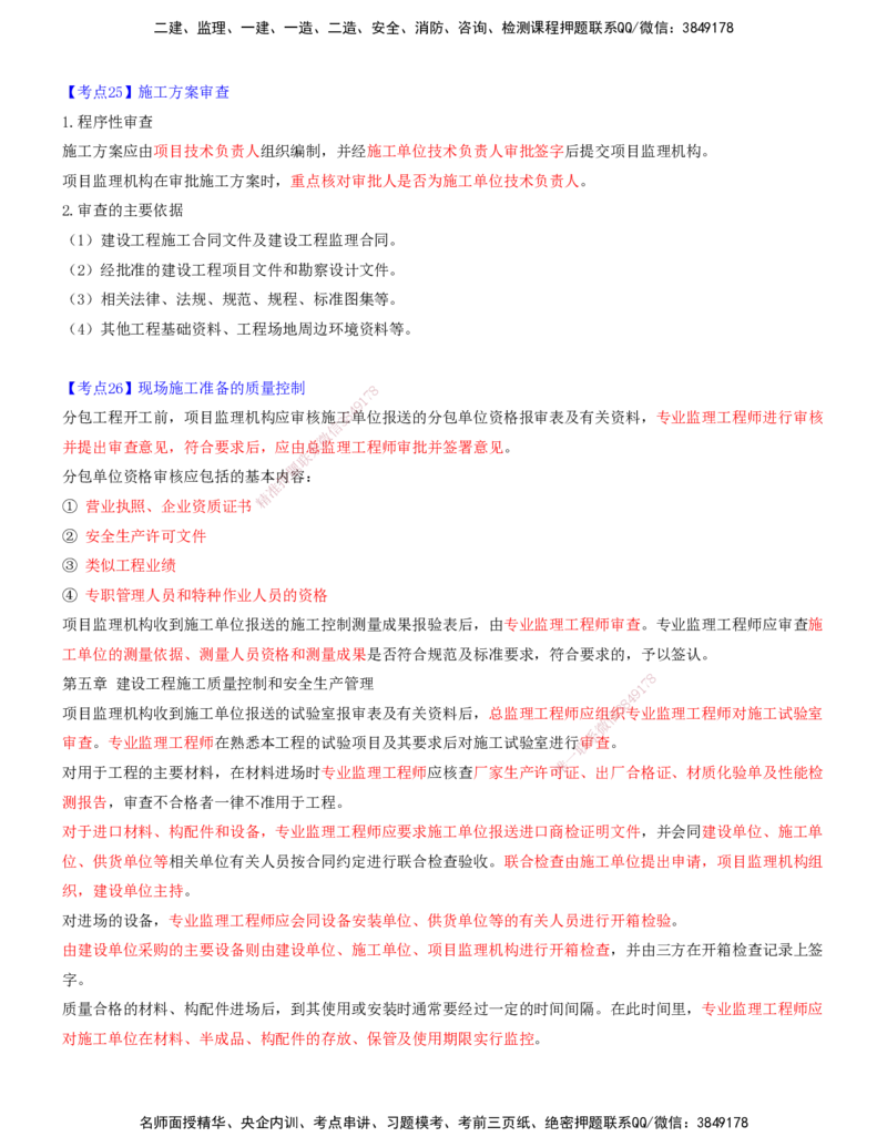 06.06-第五章-建设工程施工质量控制和安全生产管理（一）_监理工程师_2025监理工程师_2025年监理工程师SVIP_2025年监理土建控制SVIP_04-冲刺串讲✿考点强化✿小灶集训_质量_讲义