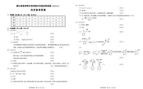 2024届浙江省绍兴市高三下学期4月适应性考试（二模）化学试卷参考答案(1)_2024年5月_025月合集_2024届浙江省绍兴市高三下学期4月适应性考试（二模）