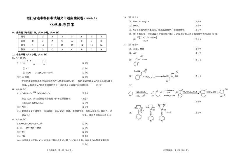 2024届浙江省绍兴市高三下学期4月适应性考试（二模）化学试卷参考答案(1)_2024年5月_025月合集_2024届浙江省绍兴市高三下学期4月适应性考试（二模）