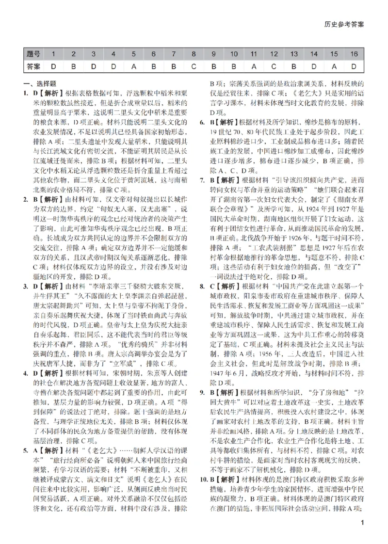 2024届湖南省长沙市第一中学高考适应性演练(三）历史试题答案_3_2024年5月_01按日期_11号_2024届湖南省长沙市第一中学高考适应性演练(三）
