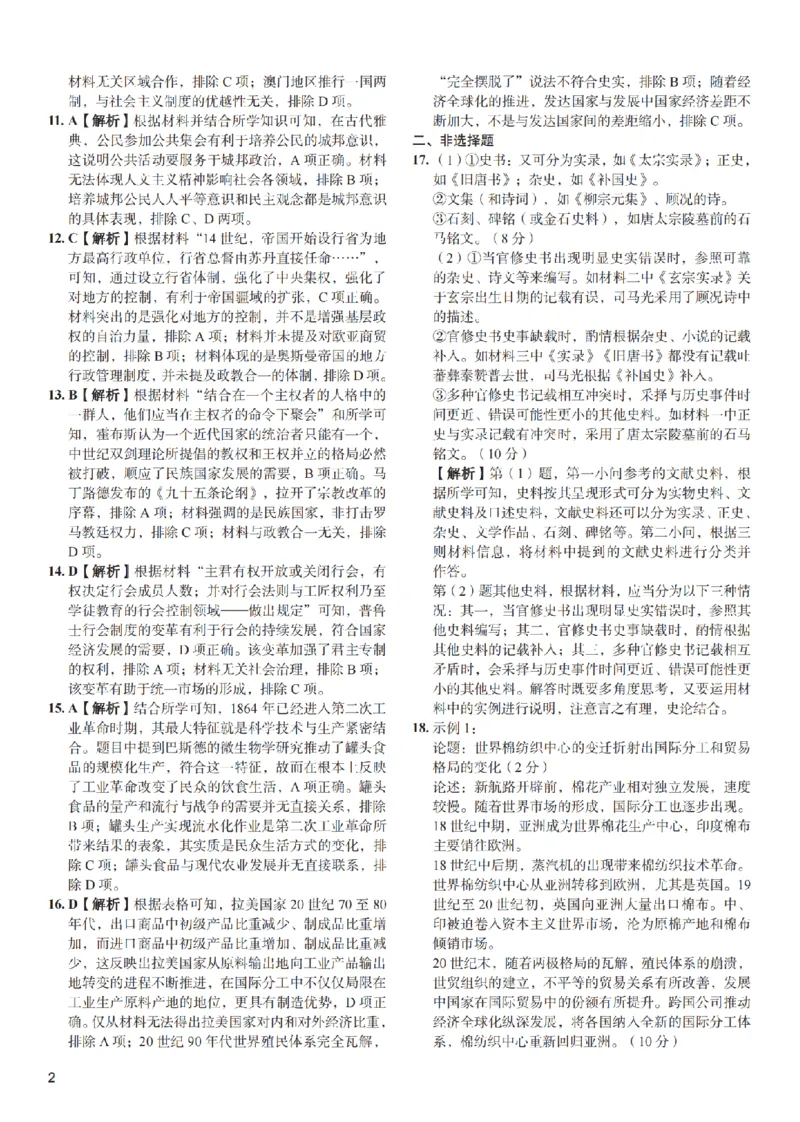 2024届湖南省长沙市第一中学高考适应性演练(三）历史试题答案_3_2024年5月_01按日期_11号_2024届湖南省长沙市第一中学高考适应性演练(三）