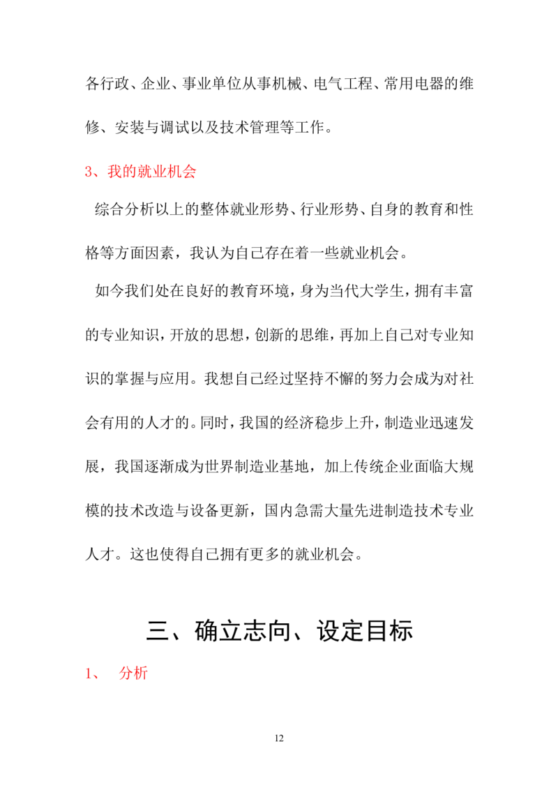 机电一体化技术职业生涯规划书_E6-职业规划_41机电专业