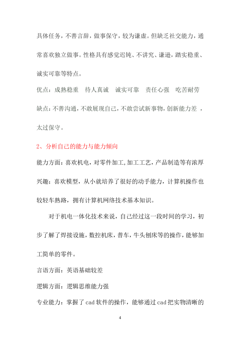 机电一体化技术职业生涯规划书_E6-职业规划_41机电专业