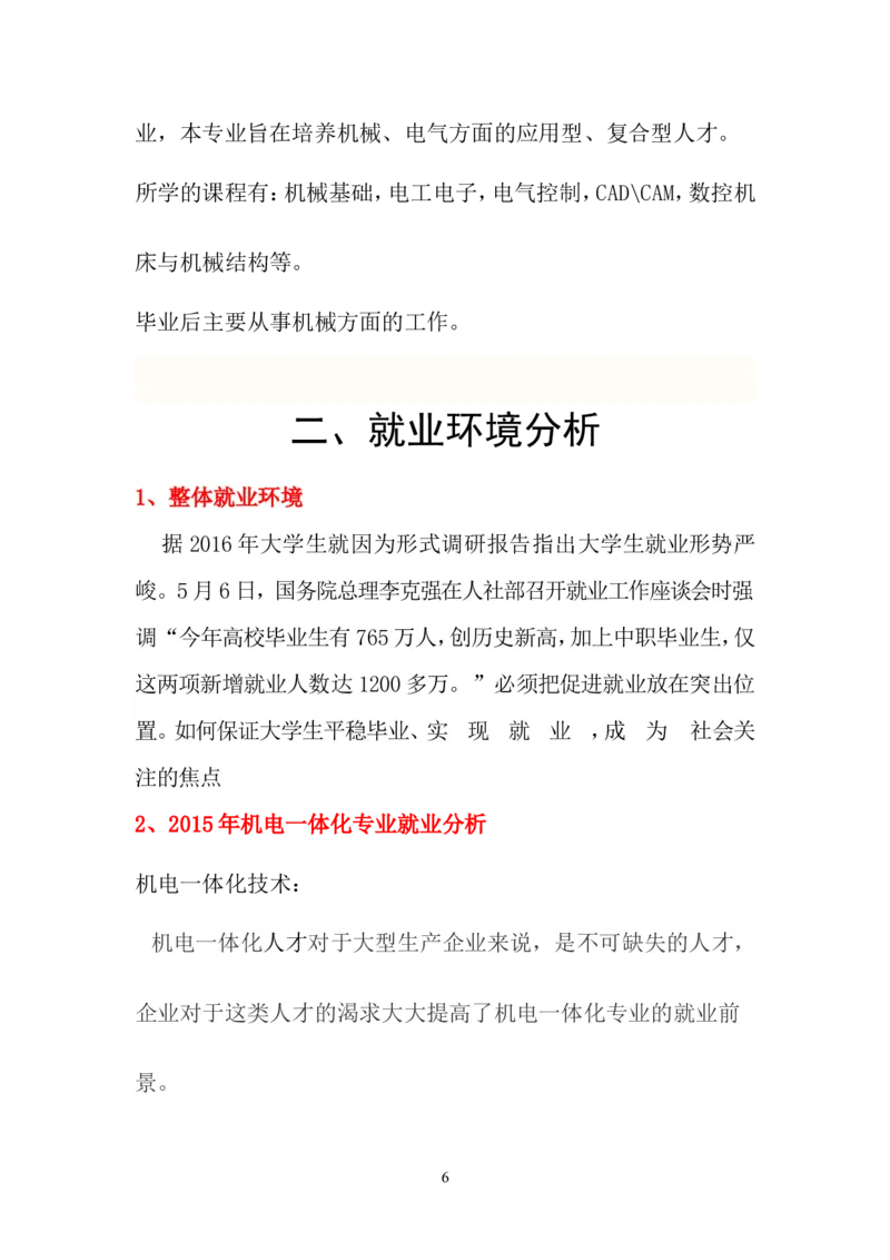 机电一体化技术职业生涯规划书_E6-职业规划_41机电专业