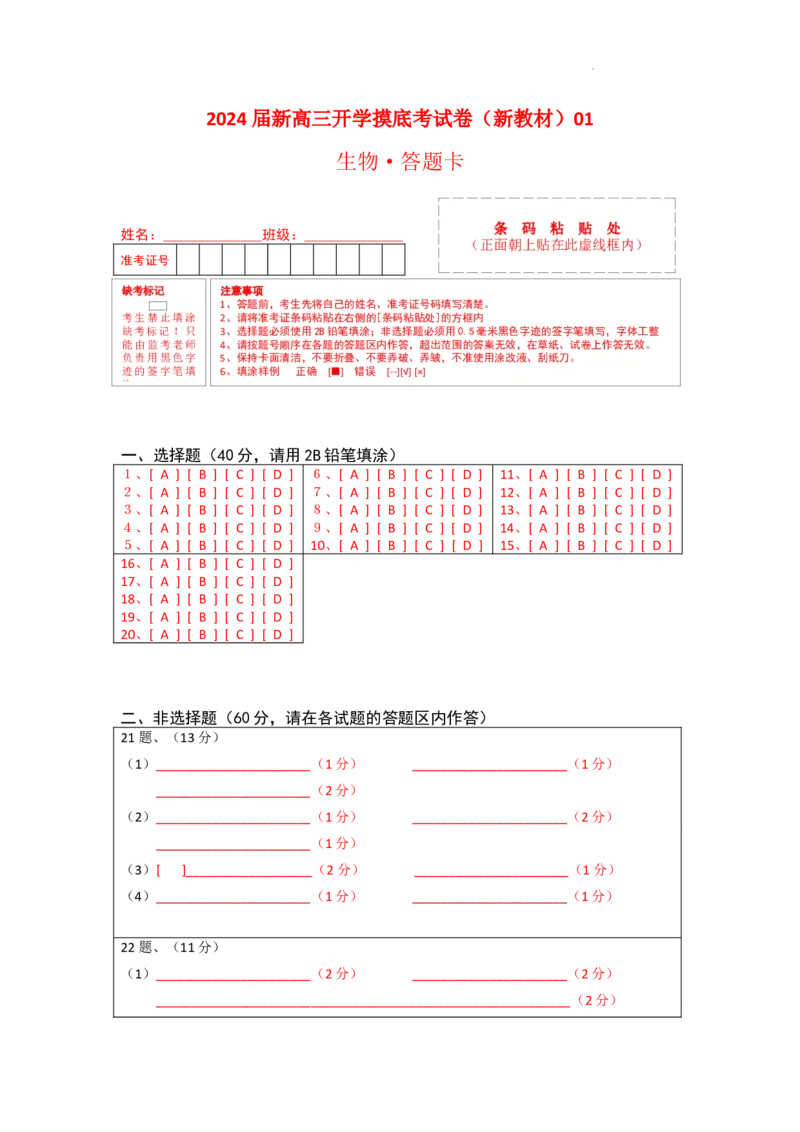 生物-2024届新高三开学摸底考试卷（新教材专用）01(答题卡)_2024届新高三开学摸底考试卷_生物-2024届新高三开学摸底考试卷_生物-2024届新高三开学摸底考试卷（全国通用，新教材）01