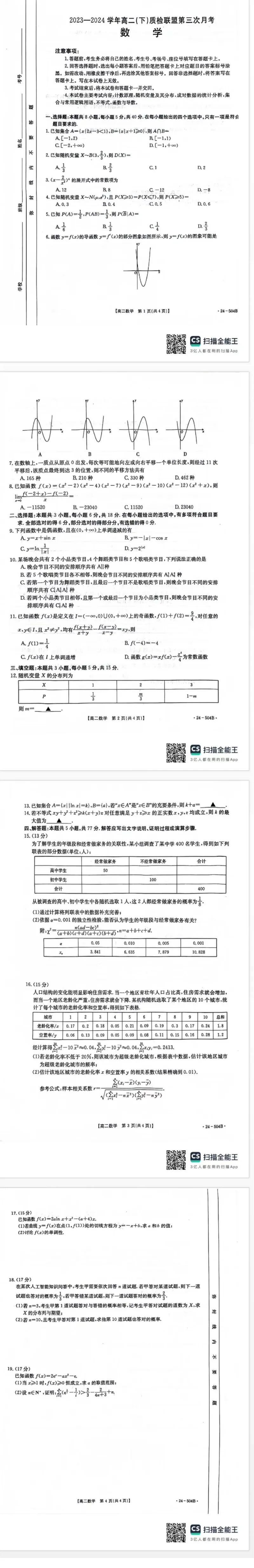 数学试题及答案_6月_240614河北省邢台市名校联盟2023-2024学年高二下学期6月月考(第三次月考）