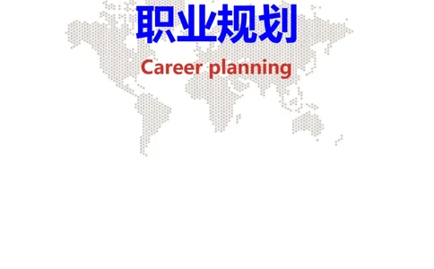 职业规划范本(03)_E6-职业规划_01精选word模板（推荐使用，修改后可用）