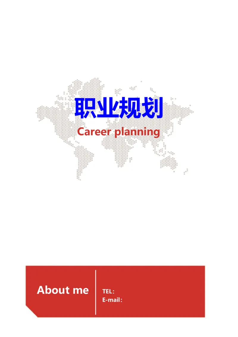 职业规划范本(03)_E6-职业规划_01精选word模板（推荐使用，修改后可用）