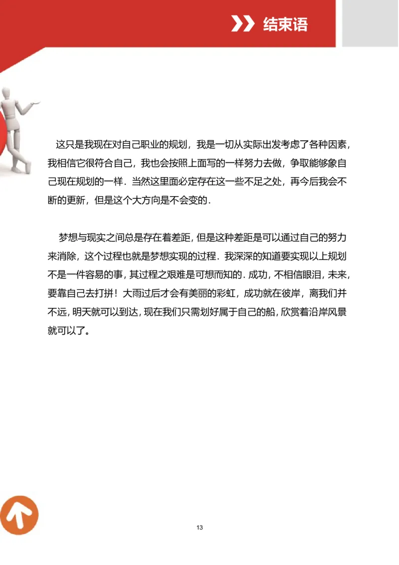 职业规划范本(03)_E6-职业规划_01精选word模板（推荐使用，修改后可用）