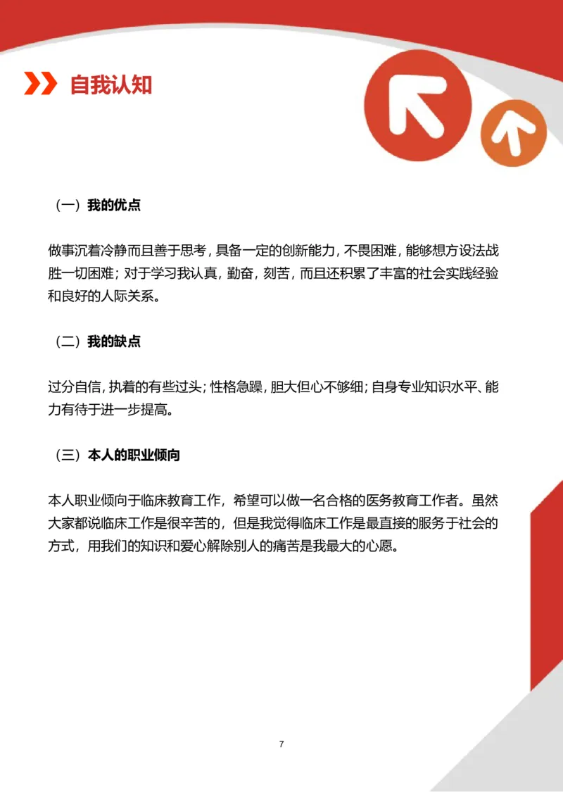 职业规划范本(03)_E6-职业规划_01精选word模板（推荐使用，修改后可用）