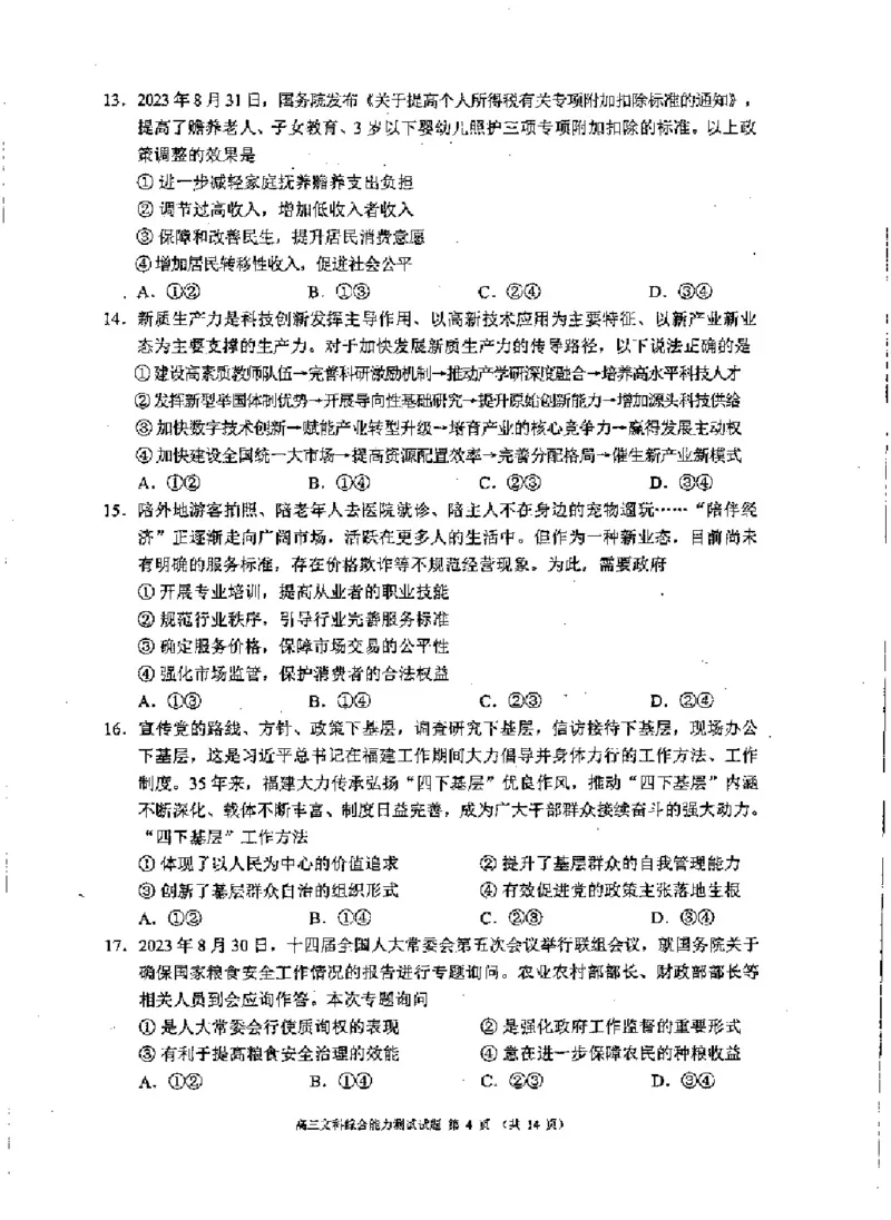 2024届高三第二次联考文综_2024年3月_013月合集_2024届四川省成都市蓉城联盟高三下学期第二次联考_2024届四川省成都市蓉城联盟高三下学期第二次联考文科综合试卷