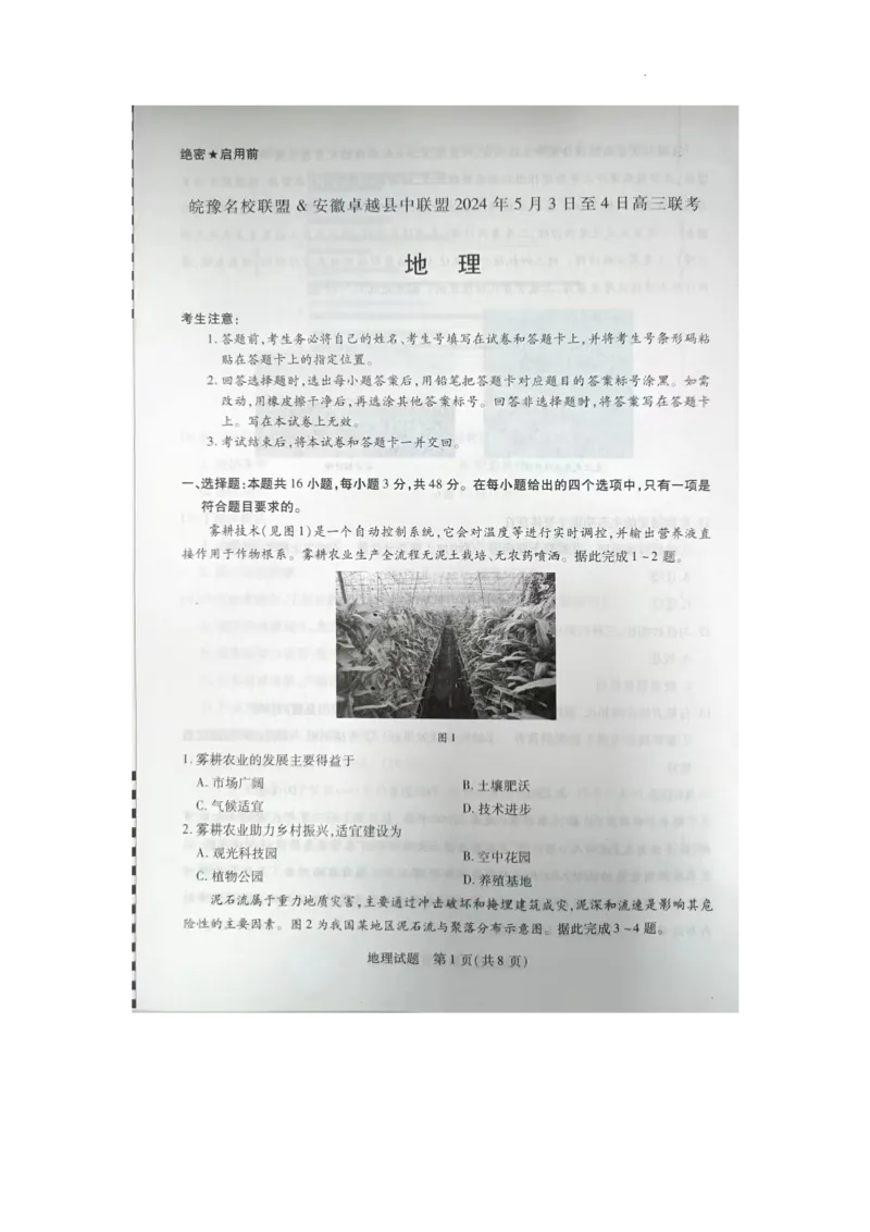 2024届皖豫名校联盟&安徽卓越县中联盟高考三模地理试题_2024年5月_01按日期_6号_2024届安徽省皖豫名校＆卓越县中联盟高三5月联考