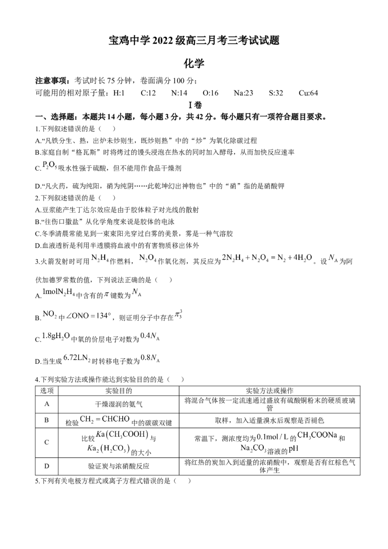 陕西省宝鸡市金台区宝鸡中学2024-2025学年高三上学期12月月考化学试题（含答案）_12月_241202陕西省宝鸡市宝鸡中学2024-2025学年高三上学期12月月考
