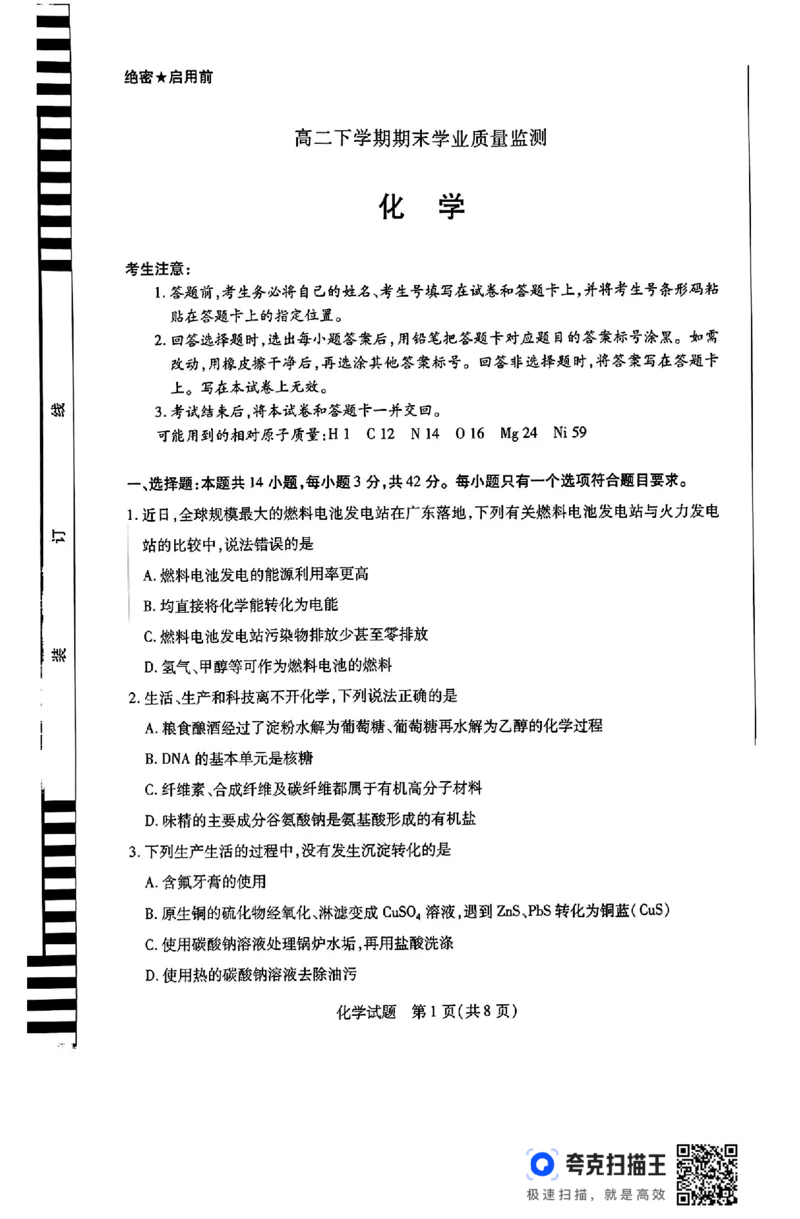 河南省豫北名校2023-2024学年高二下学期6月期末学业质量监测化学_6月_240614河南省豫北名校2023-2024学年高二下学期6月期末学业质量监测