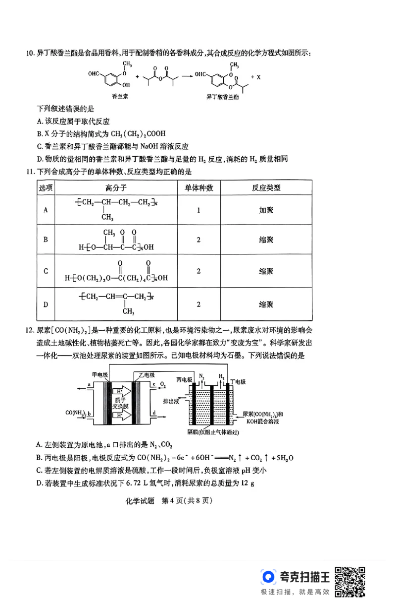 河南省豫北名校2023-2024学年高二下学期6月期末学业质量监测化学_6月_240614河南省豫北名校2023-2024学年高二下学期6月期末学业质量监测
