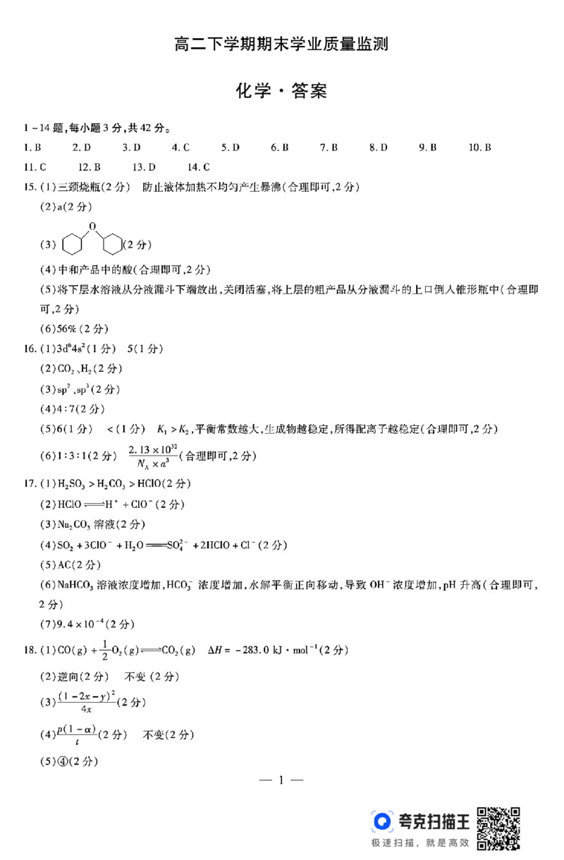 河南省豫北名校2023-2024学年高二下学期6月期末学业质量监测化学_6月_240614河南省豫北名校2023-2024学年高二下学期6月期末学业质量监测