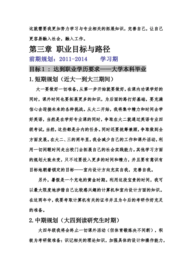 设计室内设计专业职业生涯规划书Word文档_E6-职业规划_80室内设计专业