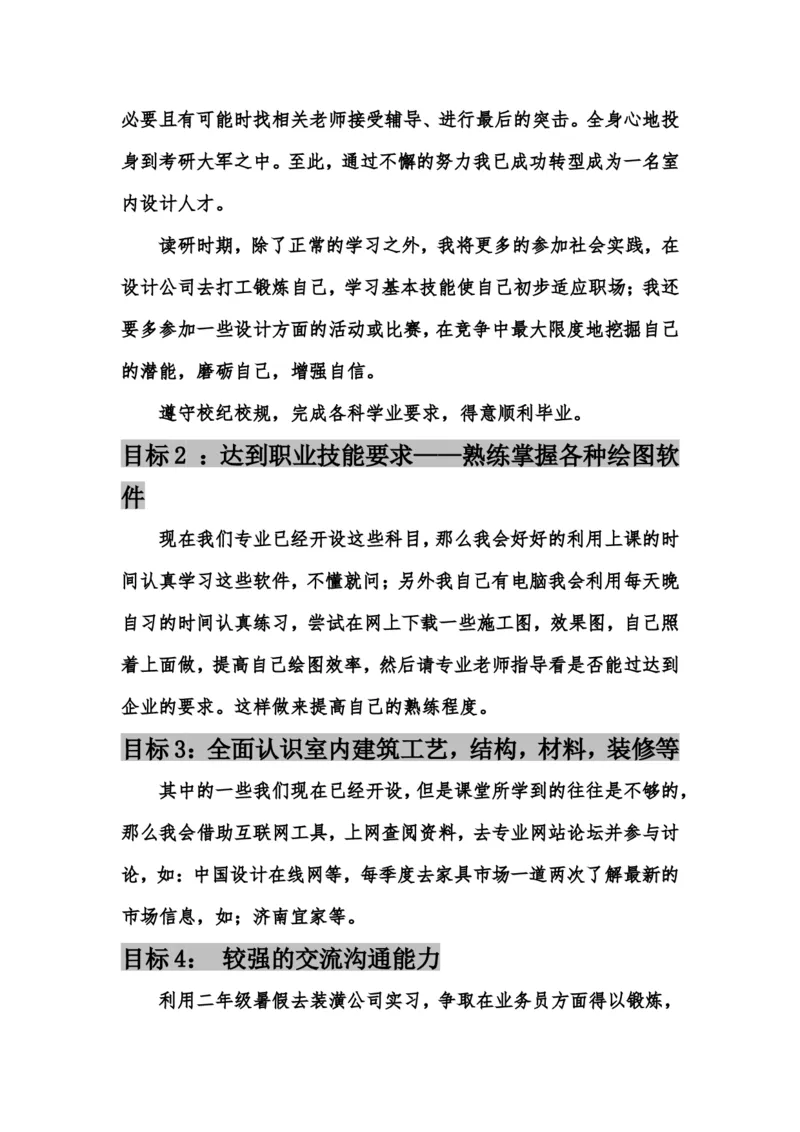 设计室内设计专业职业生涯规划书Word文档_E6-职业规划_80室内设计专业