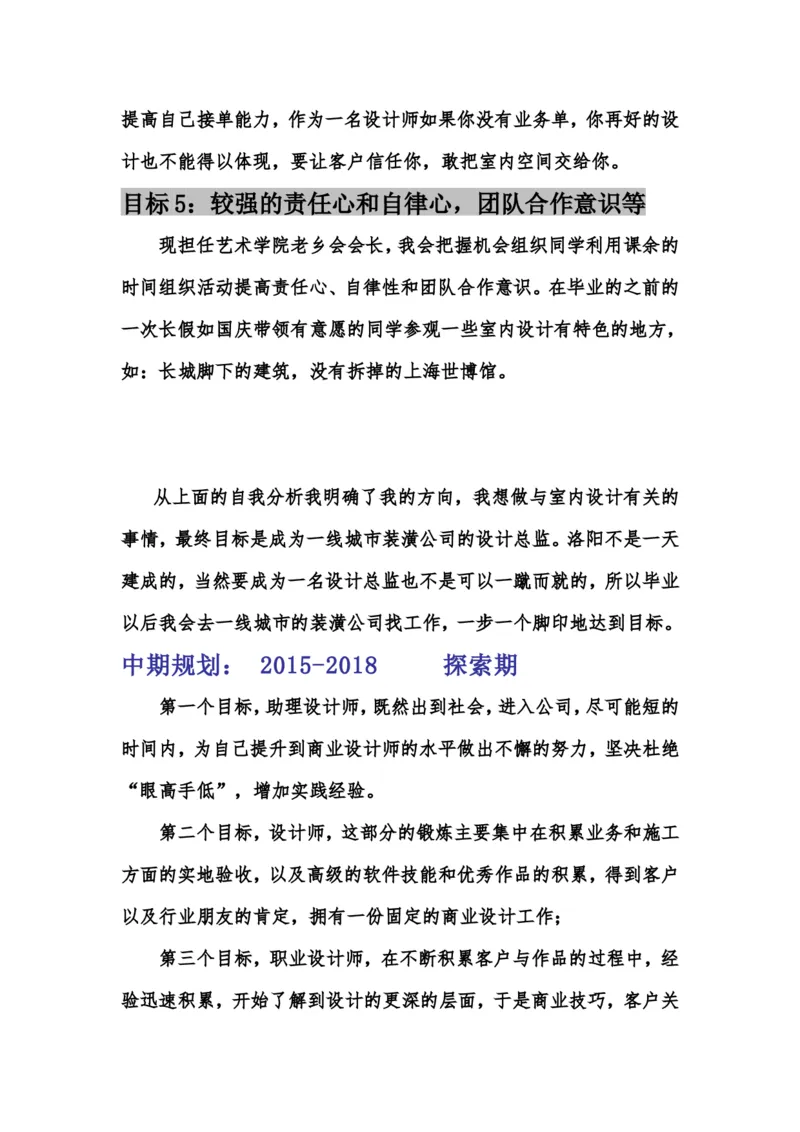 设计室内设计专业职业生涯规划书Word文档_E6-职业规划_80室内设计专业