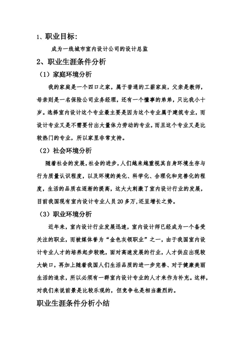 设计室内设计专业职业生涯规划书Word文档_E6-职业规划_80室内设计专业